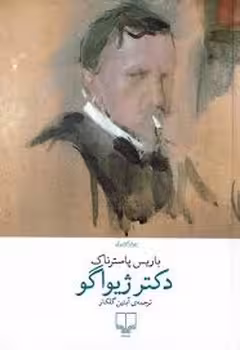 دکتر ژیواگو | مرکز فرهنگی آبی