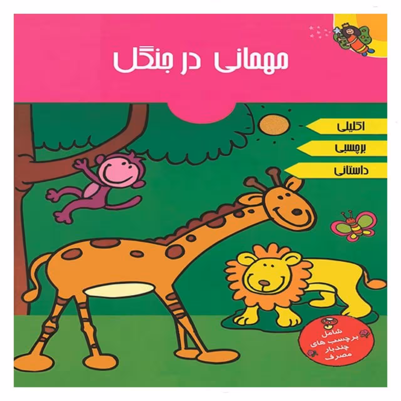کتاب مهمانی در جنگل اثر آرپیتا باروا انتشارات پیام مشرق