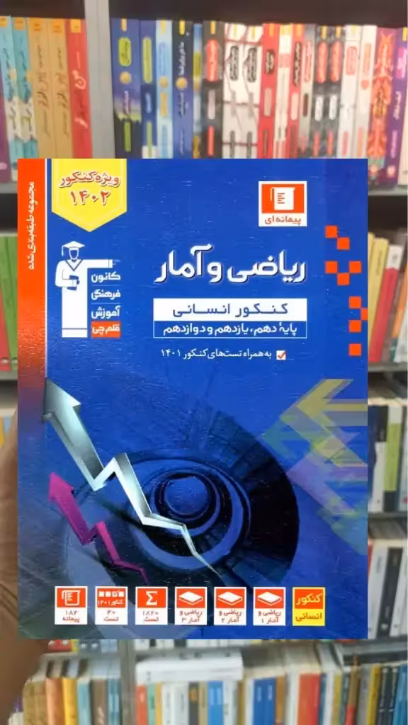تست ریاضی و آمار جامع کنکور انسانی آبی قلم چی - بانک کتاب ماندگار-قیمت-خرید-کتاب-کمک-درسی-کنکور-دانشگاهی