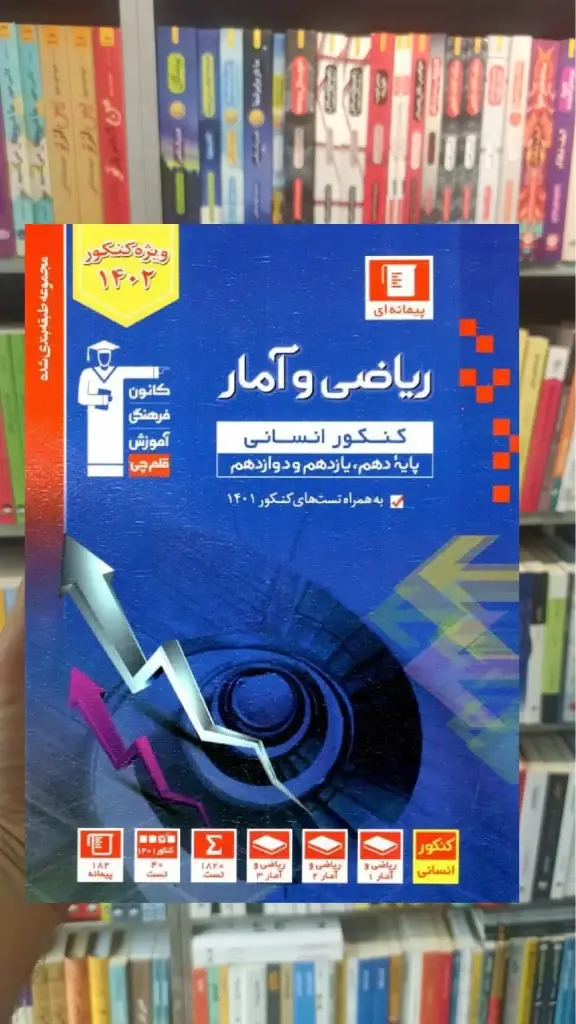 تست ریاضی و آمار جامع کنکور انسانی آبی قلم چی - بانک کتاب ماندگار-قیمت-خرید-کتاب-کمک-درسی-کنکور-دانشگاهی
