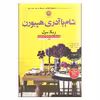 کتاب شام با آدری هپبورن اثر ربکا سرل نشر نون