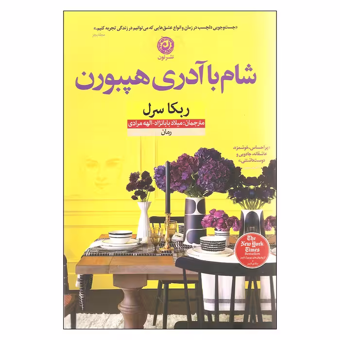 کتاب شام با آدری هپبورن اثر ربکا سرل نشر نون