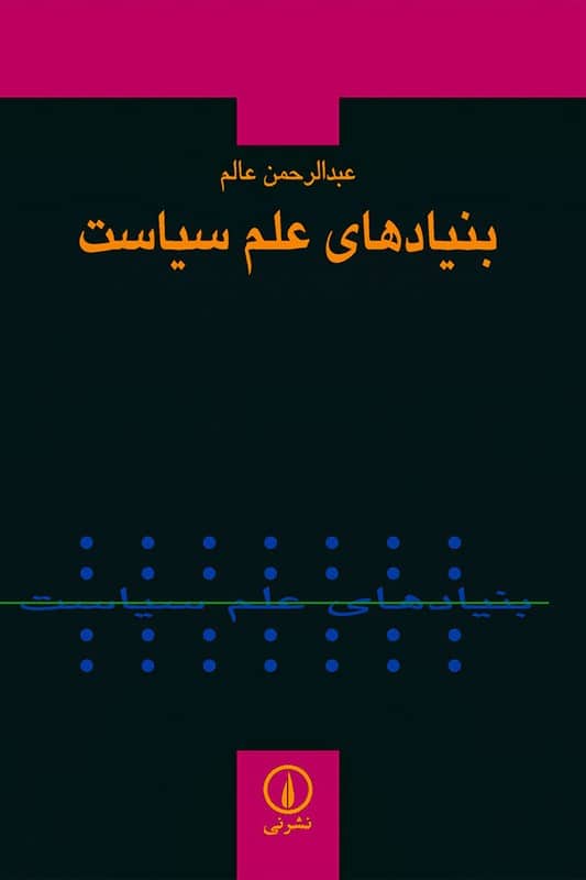 کتاب بنیادهای علم سیاست