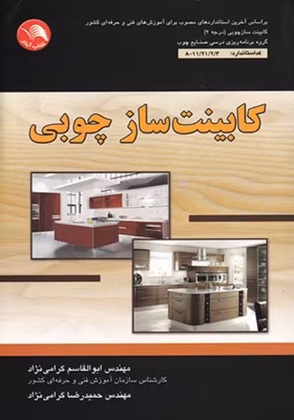کابینت ساز چوبی - کتاب‌فروشی کوچه کتاب
