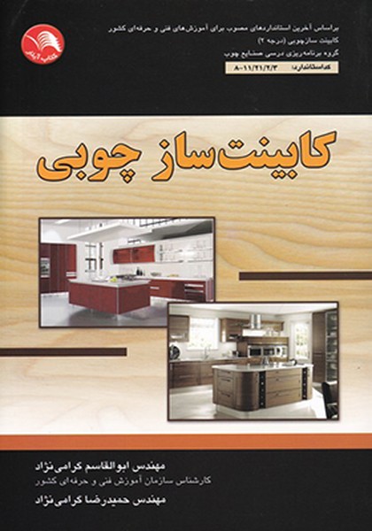 کابینت ساز چوبی - کتابفروشی کوچه کتاب