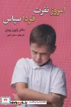 قیمت و خرید کتاب امروز نفرت فردا سپاس اثر رابین برمن | ایده بوک