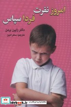 قیمت و خرید کتاب امروز نفرت فردا سپاس اثر رابین برمن | ایده بوک