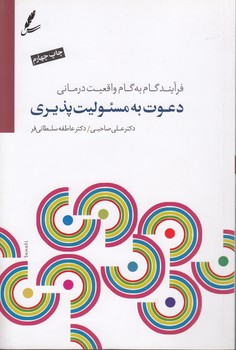 خرید کتاب دعوت به مسئولیت پذیری: فرآیند گام به گام واقعیت درمانی — کتابسرای طه
