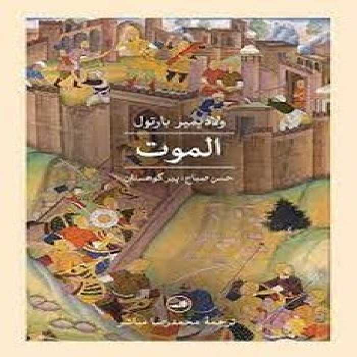 الموت (حسن صبا، پیر کوهستان) - کتاب‌فروشی کوچه کتاب