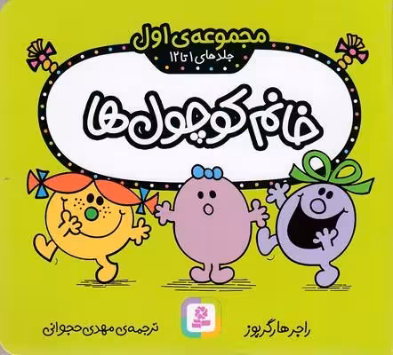 خانم کوچول‌ها: مجموعه‌ی اول، جلدهای 1 تا 12