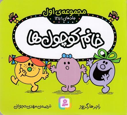 خانم کوچولها: مجموعهی اول، جلدهای 1 تا 12