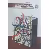 کتاب طرح و ساختار رمان اثر جیمز اسکات بل انتشارات سوره مهر