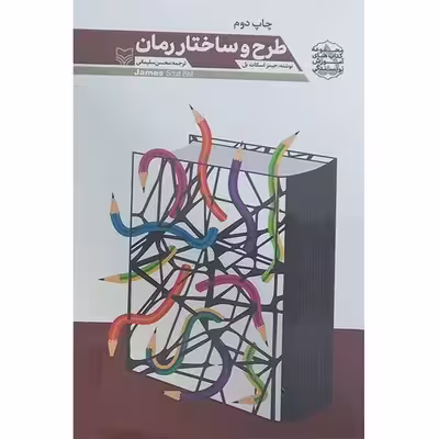 کتاب طرح و ساختار رمان اثر جیمز اسکات بل انتشارات سوره مهر
