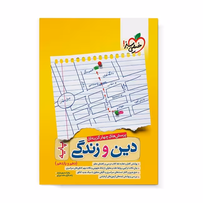 کتاب دین و زندگی پایه دهم و یازدهم اثر زهرا سمیعی عارف و حامد دورانی انتشارات خیلی سبز