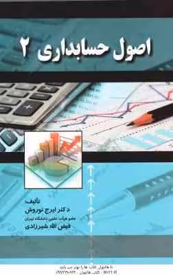 اصول حسابداری 2 ( ایرج نوروش – فیض الهه شیرزادی )