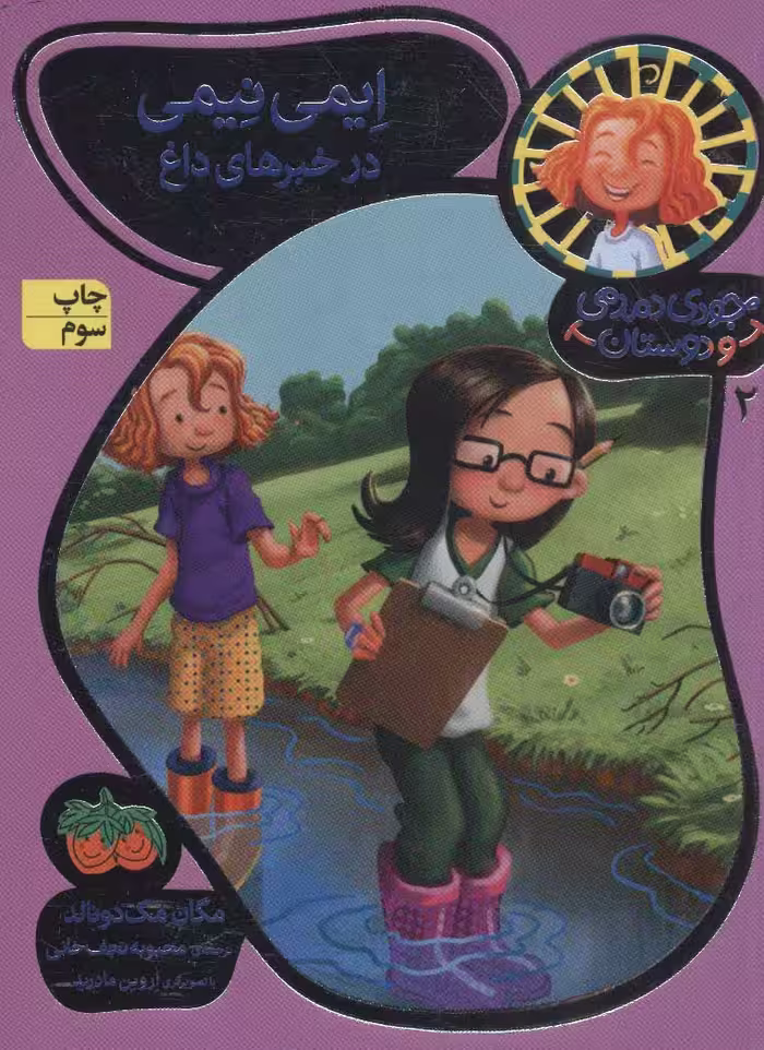 جودی دمدمی و دوستان 2 (ایمی نیمی در خبرهای داغ) - کتاب‌فروشی کوچه کتاب