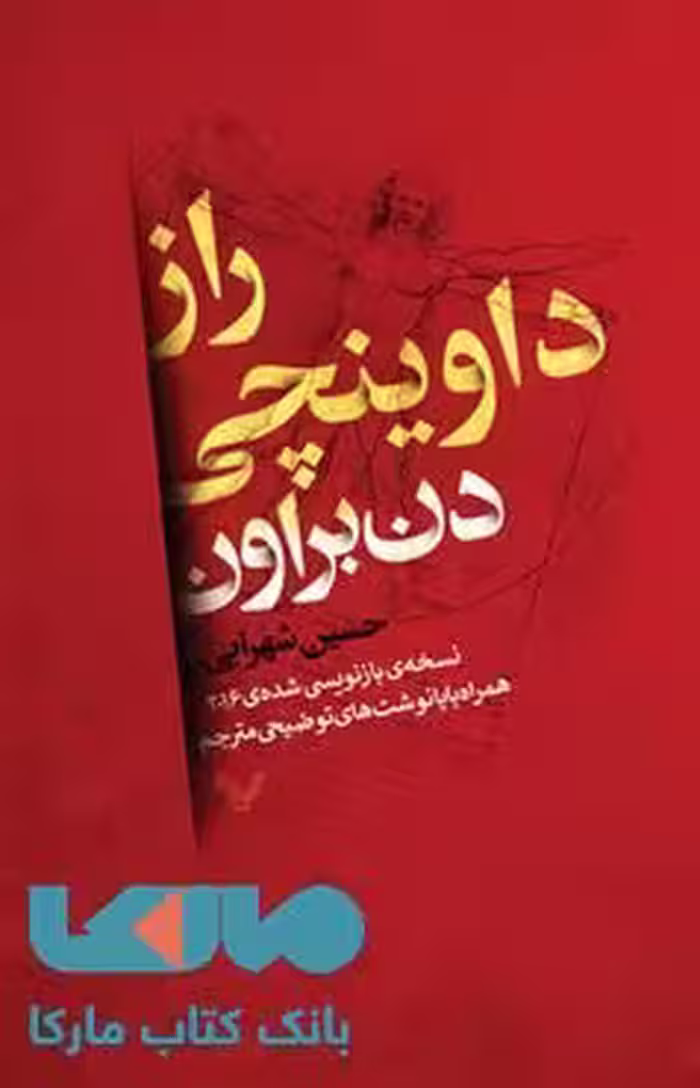 راز داوینچی نشر کتابسرای تندیس
