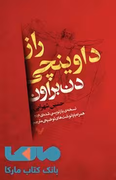 راز داوینچی نشر کتابسرای تندیس