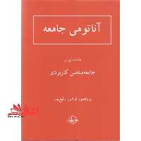 آناتومی جامعه مقدمه ای بر جامعه شناسی کاربردی - فروشگاه کتاب اشراق