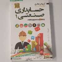 آموزش جامع حسابداری صنعتی1 دی وی دی