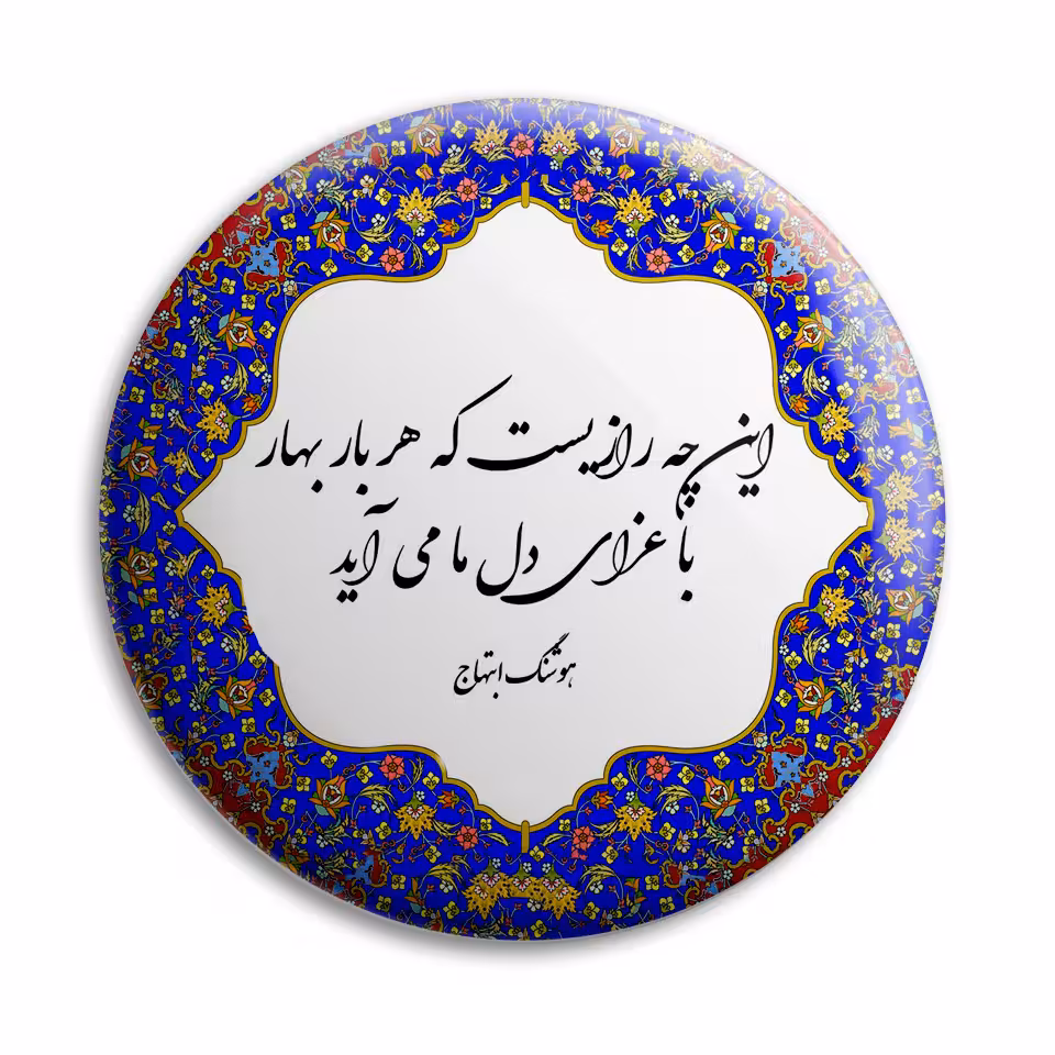 پیکسل پرمانه طرح شعر از هوشنگ ابتهاج کد pm.5758
