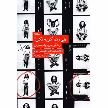 هی زن گریه نکن | مرکز فرهنگی آبی