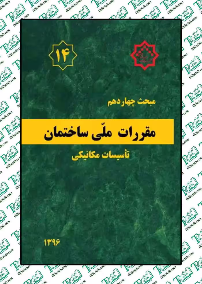 مقررات ملی ساختمان مبحث چهاردهم