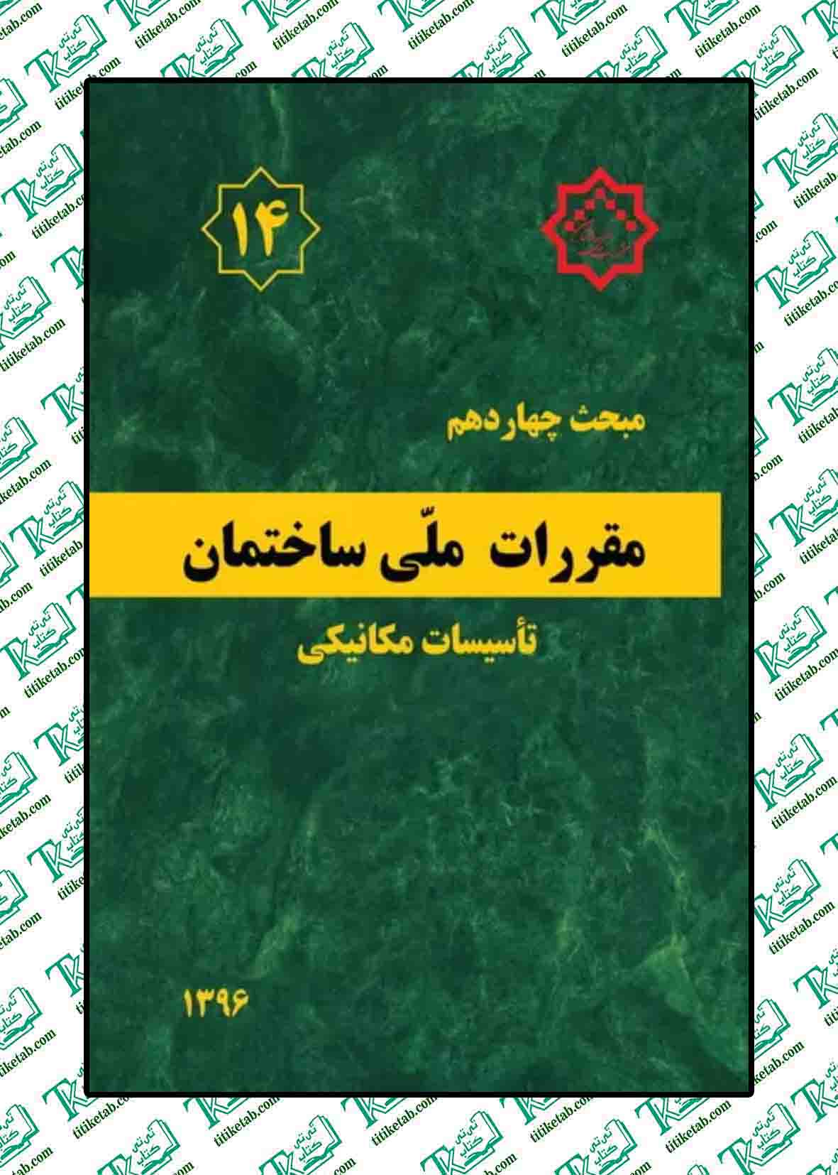 مقررات ملی ساختمان مبحث چهاردهم