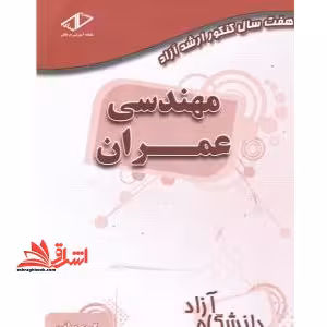 هفت سال کنکور ارشد دانشگاه آزاد مهندسی عمران - فروشگاه کتاب اشراق