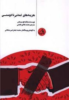 هزینه های تمدن نادوستی | مرکز فرهنگی آبی