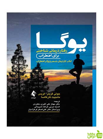 یوگا رفتار درمانی شناختی برای اضطراب جولی گرینر ارجمند - سیب ترش - SibTorsh