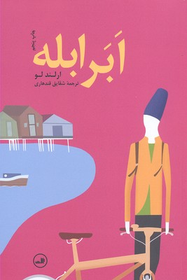 ابر ابله