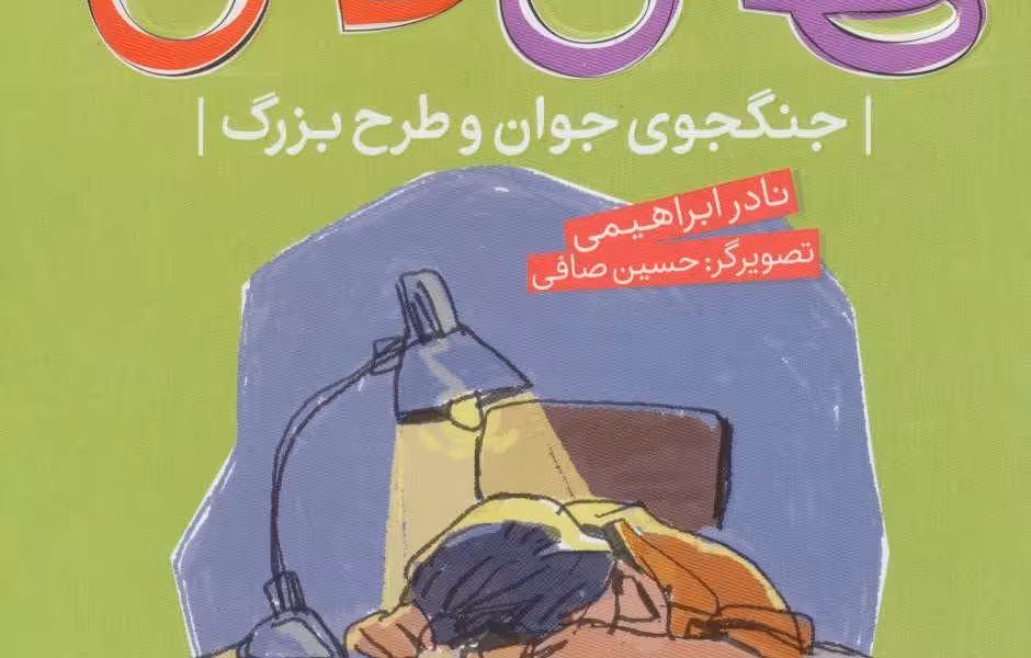 سفرهای هامی و کامی 2: جنگجوی جوان و طرح بزرگ