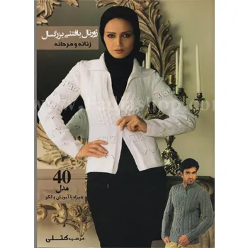 کتاب ژورنال بافتنی بزرگسال