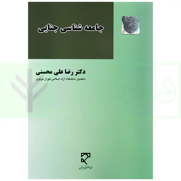 جامعه‌شناسی جنایی | دکتر محسنی