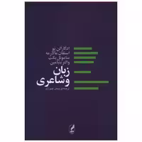 کتاب زبان و شاعری اثر ادگار آلن پو