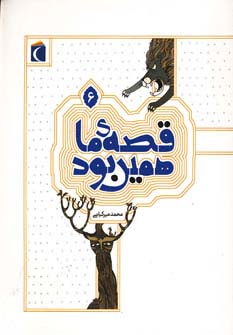 قصه ی ما همین بود 6 - ناشربوک | خرید آنلاین کتاب