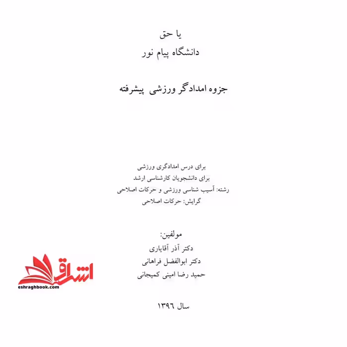 جزوه امدادگر ورزشی پیشرفته - فروشگاه کتاب اشراق