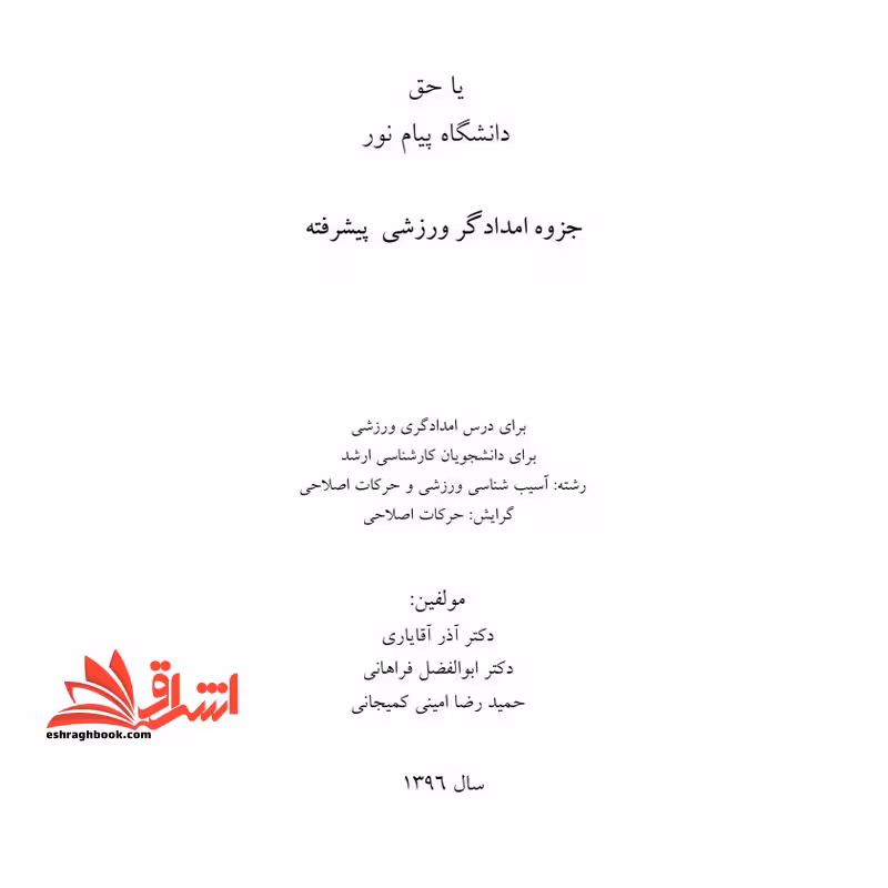 جزوه امدادگر ورزشی پیشرفته - فروشگاه کتاب اشراق