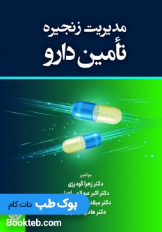 مدیریت زنجیره تامین دارو