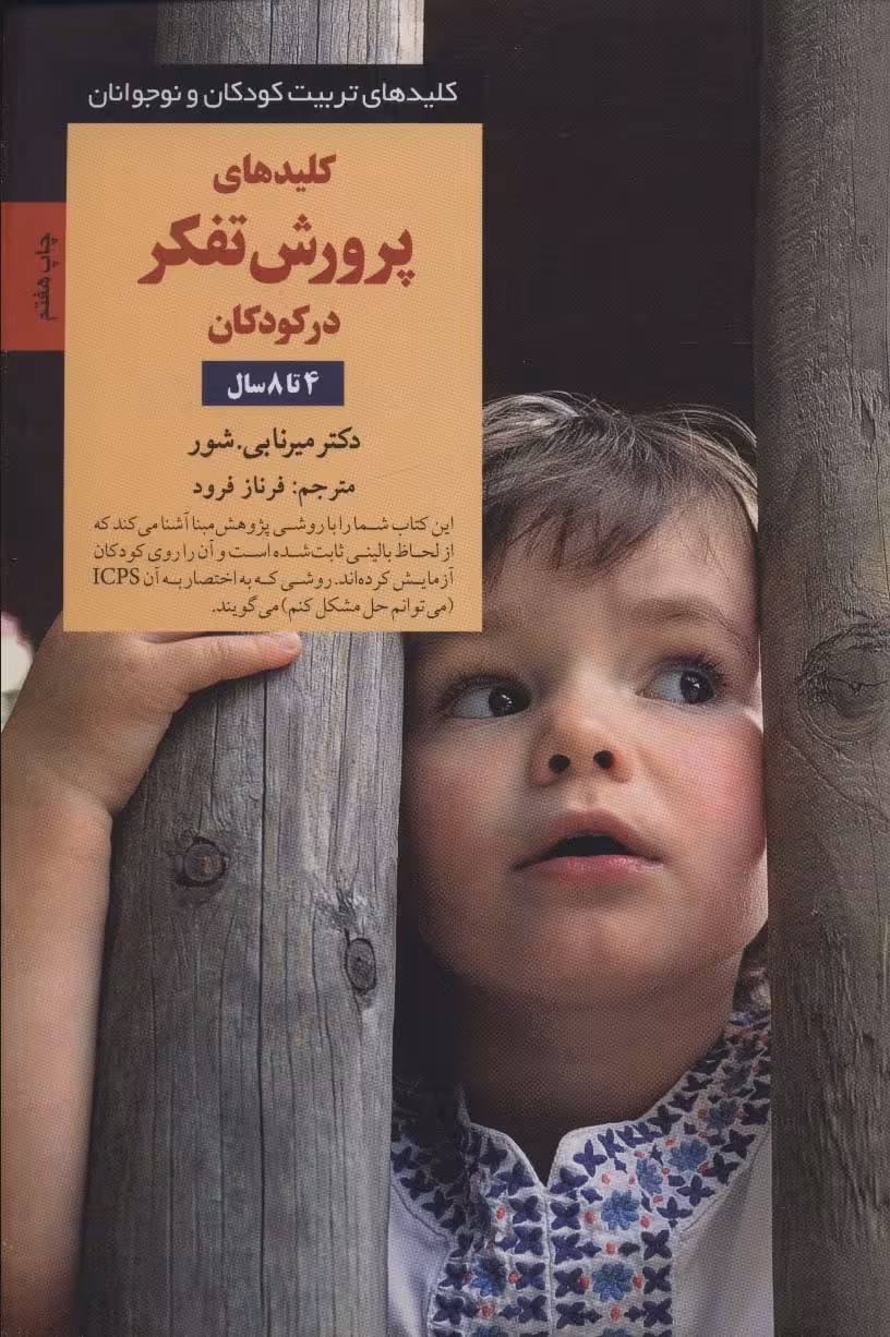 پرورش تفکر در کودکان و نوجوانان 4 تا 8 سال (کلیدهای تربیت کودکان و نوجوانان) - ناشربوک | خرید آنلاین کتاب