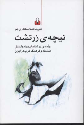 نیچه زرتشت (درآمدی بر گفتمان پارادوکسال...)