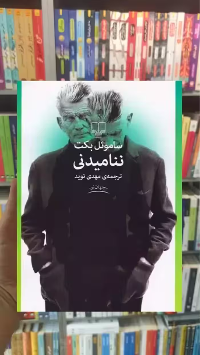 ننامیدنی چشمه - بانک کتاب ماندگار-قیمت-خرید-کتاب-کمک-درسی-کنکور-دانشگاهی