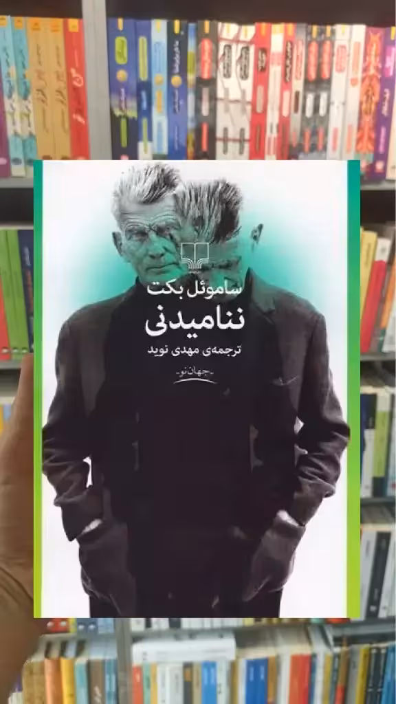 ننامیدنی چشمه - بانک کتاب ماندگار-قیمت-خرید-کتاب-کمک-درسی-کنکور-دانشگاهی