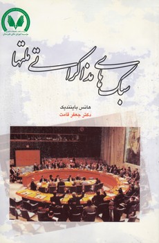 خرید کتاب سبکهای مذاکراتی ملتها — کتابسرای طه
