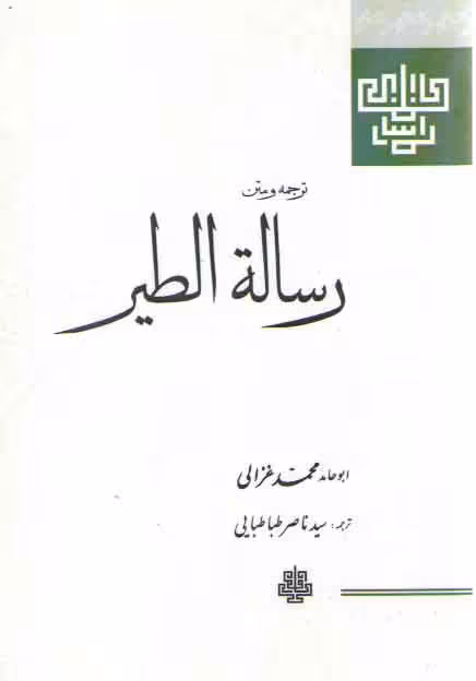 خرید کتاب ترجمه و متن رساله الطیر — کتابسرای طه