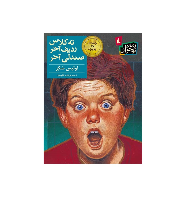 کتاب ته کلاس ردیف آخر صندلی آخر