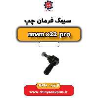 سیبک فرمان چپ ام وی ام x22 پرو