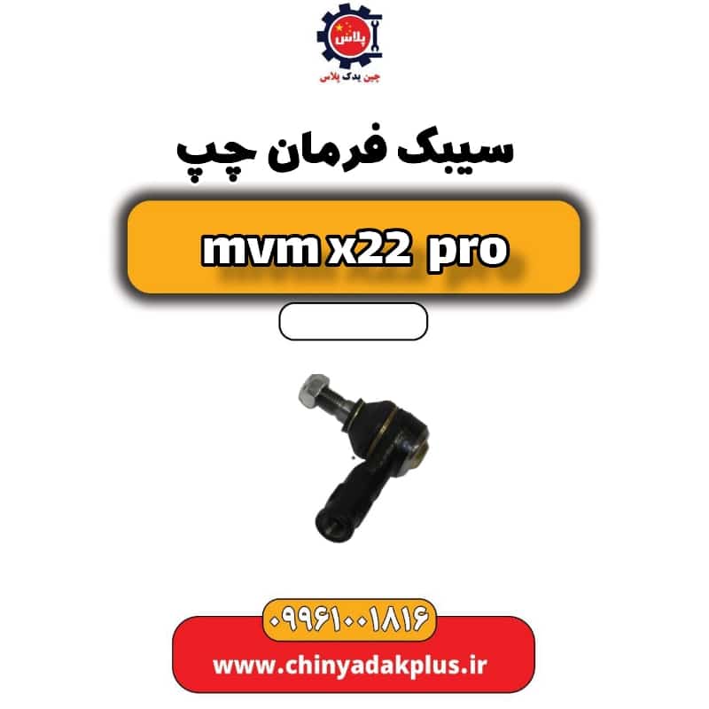 سیبک فرمان چپ ام وی ام x22 پرو