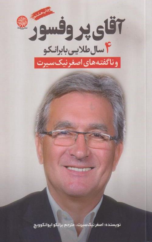 آقای پروفسور 4سال طلایی بابرانکو